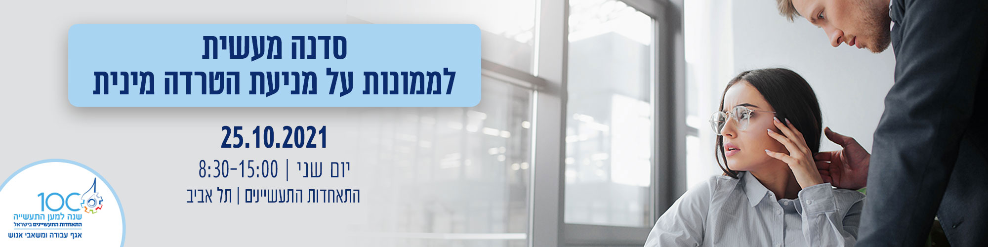 סדנה מעשית לממונות על מניעת הטרדה מינית 25.10.21